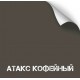 Краска износостойкая, серия Titanium, 350 мл.  (Атакс Кофейный ) [NK NOVOKRASKA]